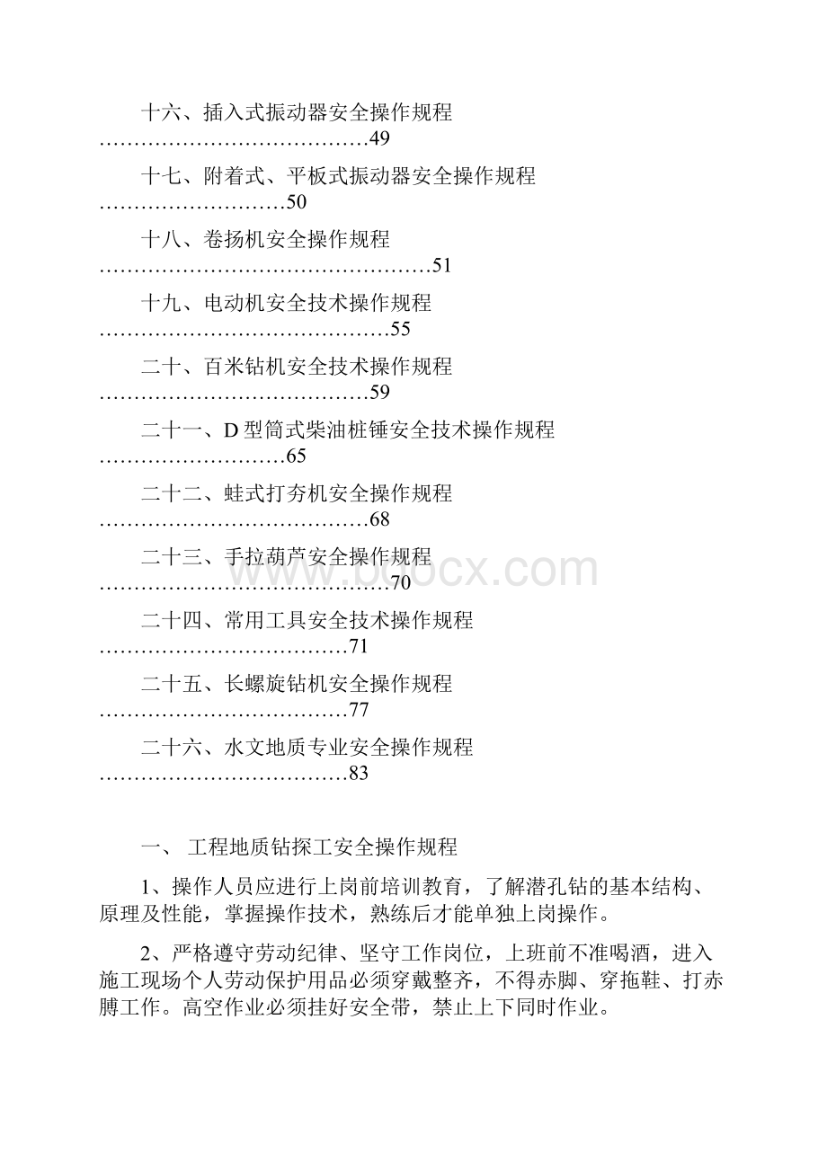 建筑施工企业操作规程汇总岩土工程.docx_第2页