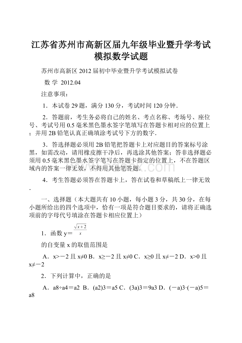 江苏省苏州市高新区届九年级毕业暨升学考试模拟数学试题.docx_第1页