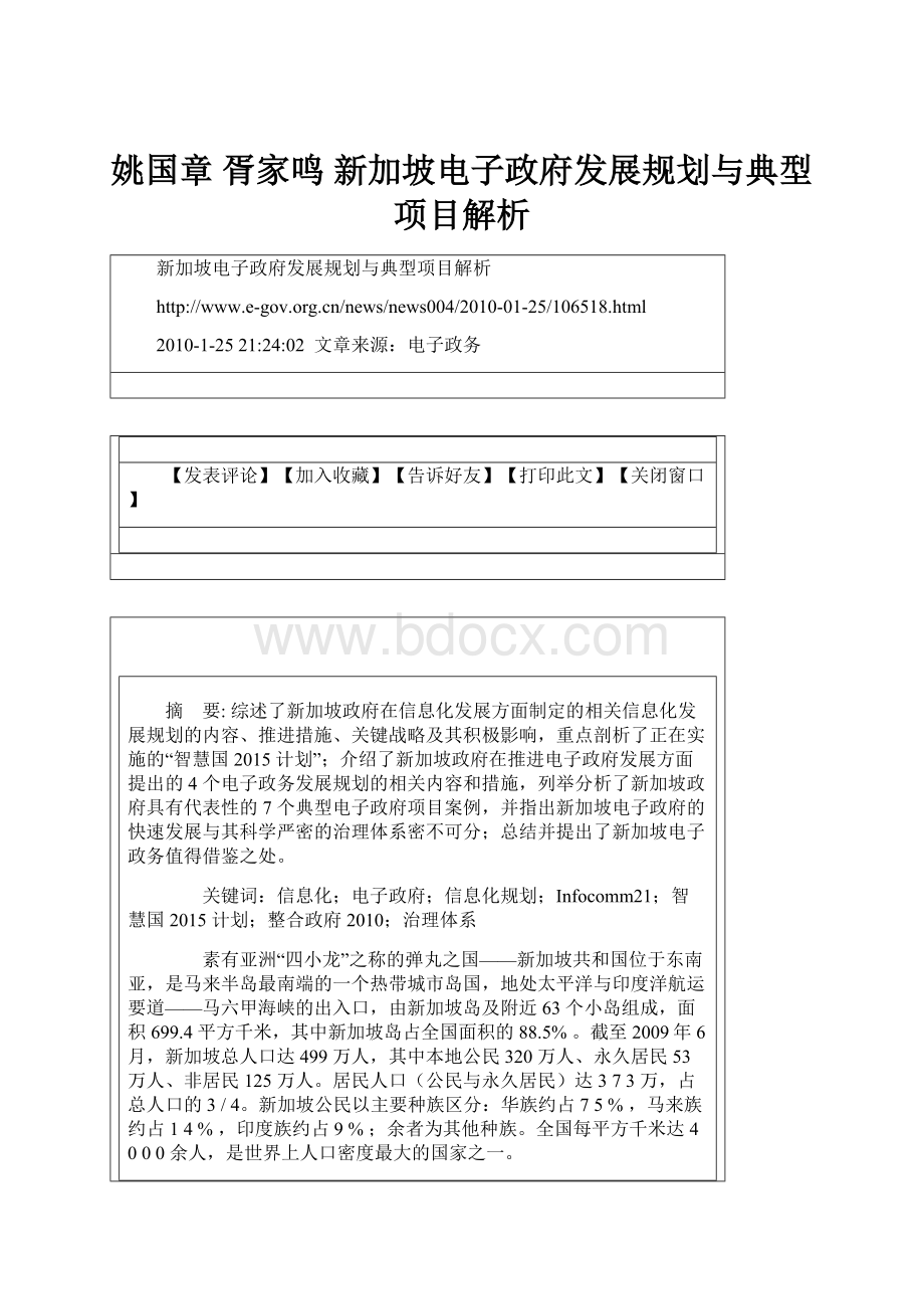 姚国章 胥家鸣 新加坡电子政府发展规划与典型项目解析.docx