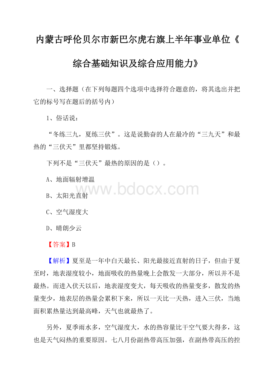 内蒙古呼伦贝尔市新巴尔虎右旗上半年事业单位《综合基础知识及综合应用能力》.docx