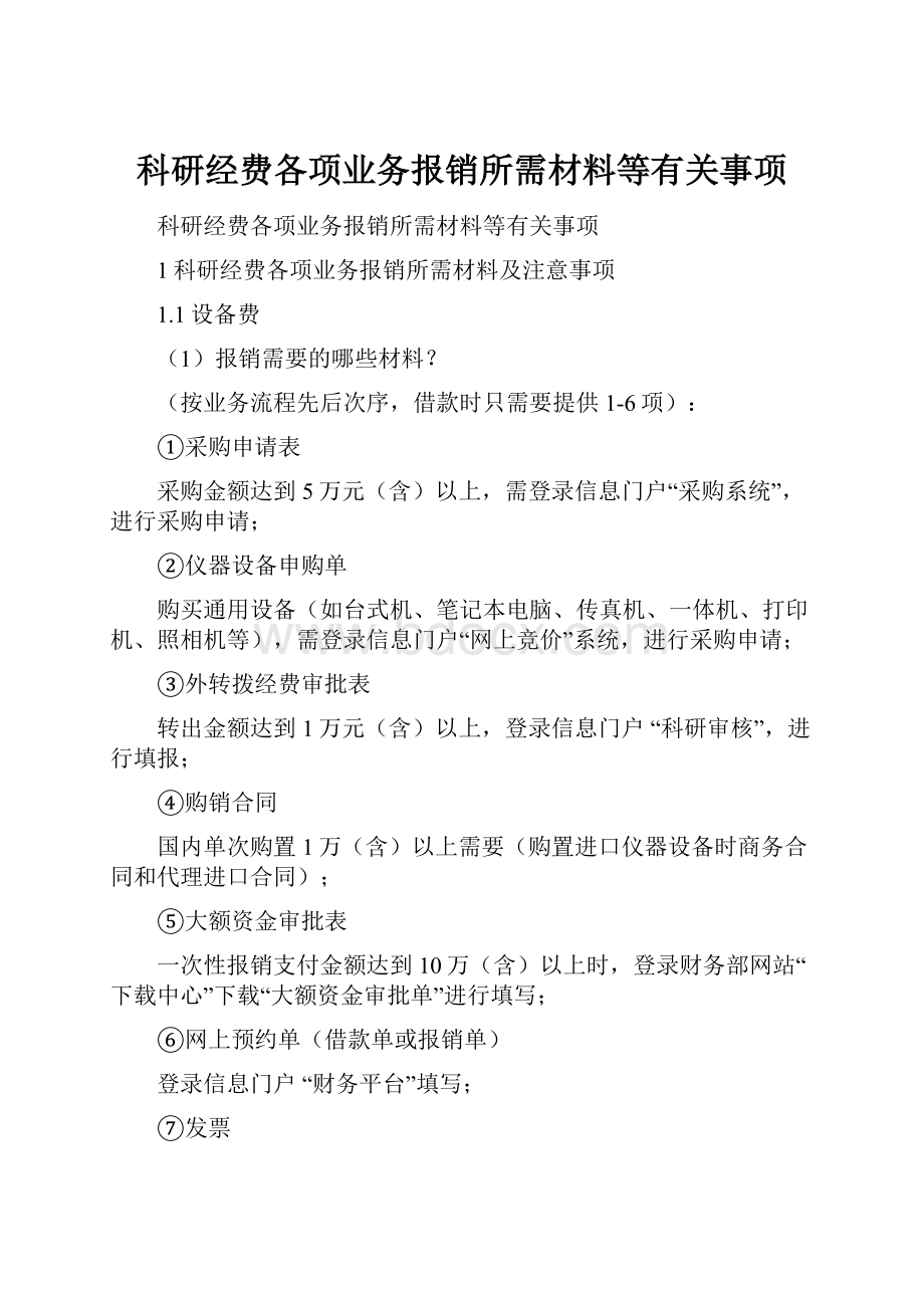 科研经费各项业务报销所需材料等有关事项.docx_第1页