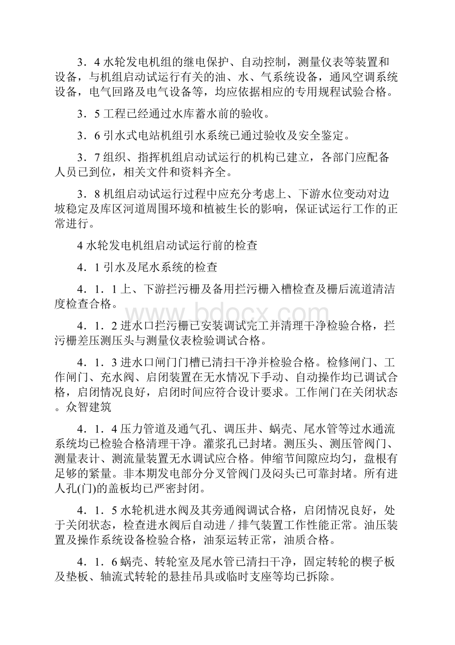 水轮发电机组启动试验规程DLT 507.docx_第2页