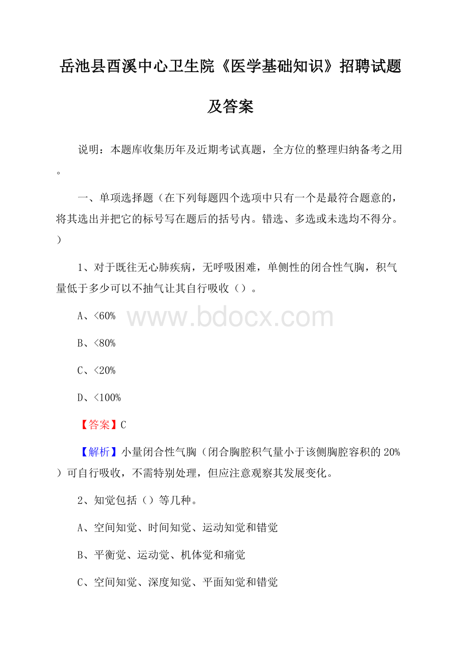 岳池县酉溪中心卫生院《医学基础知识》招聘试题及答案.docx_第1页