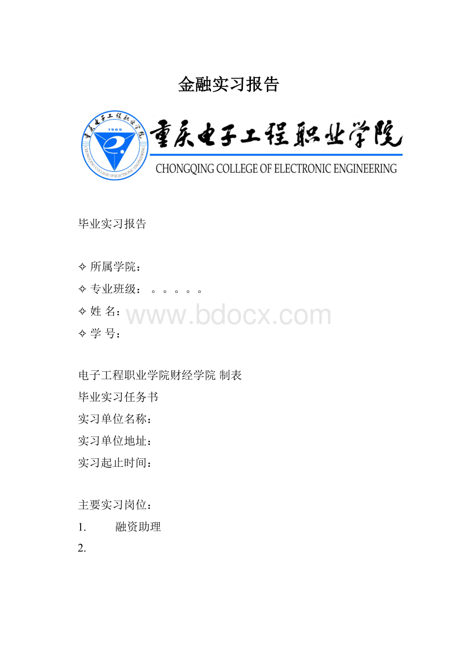 金融实习报告.docx