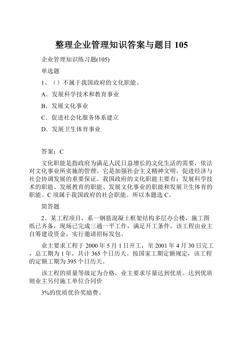 整理企业管理知识答案与题目105.docx