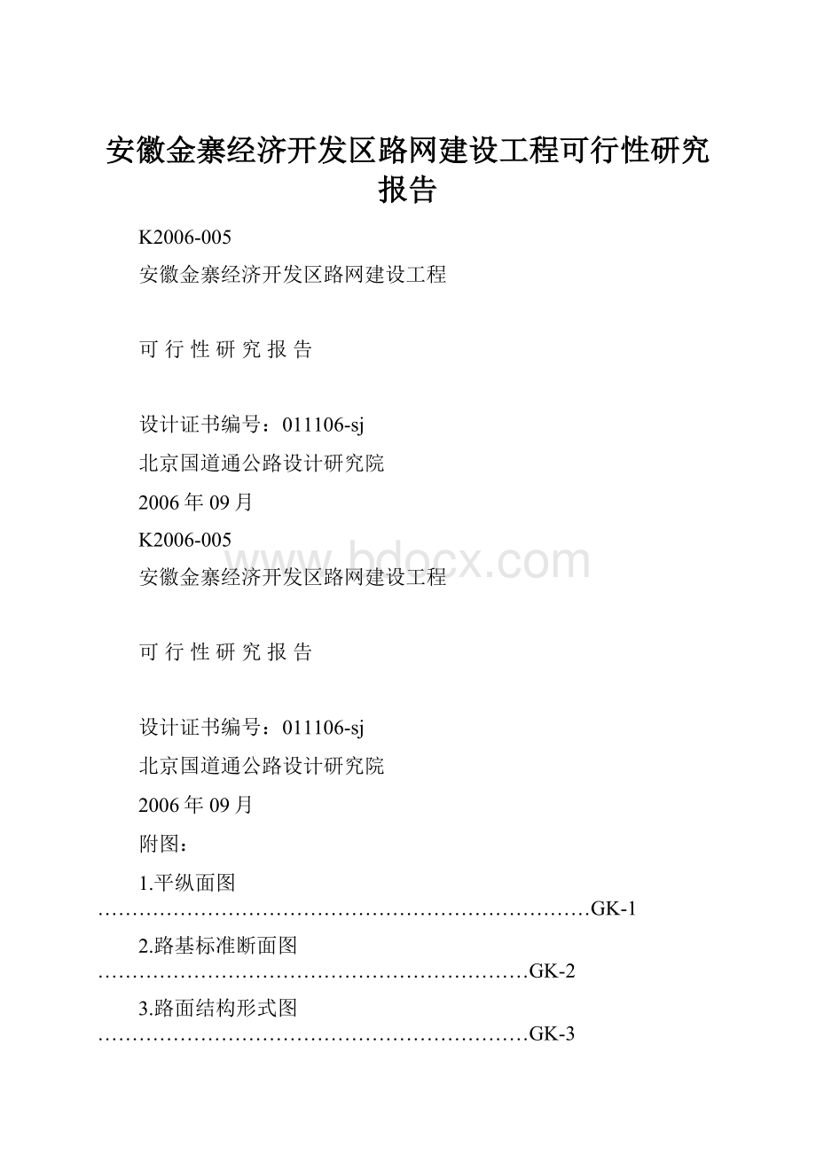 安徽金寨经济开发区路网建设工程可行性研究报告.docx