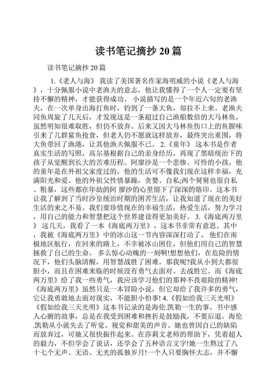 读书笔记摘抄20篇.docx_第1页