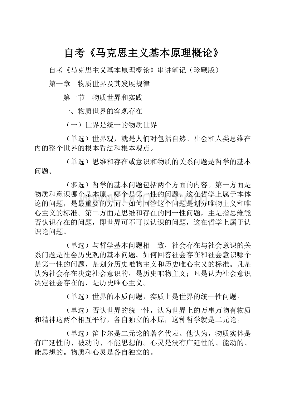 自考《马克思主义基本原理概论》.docx_第1页