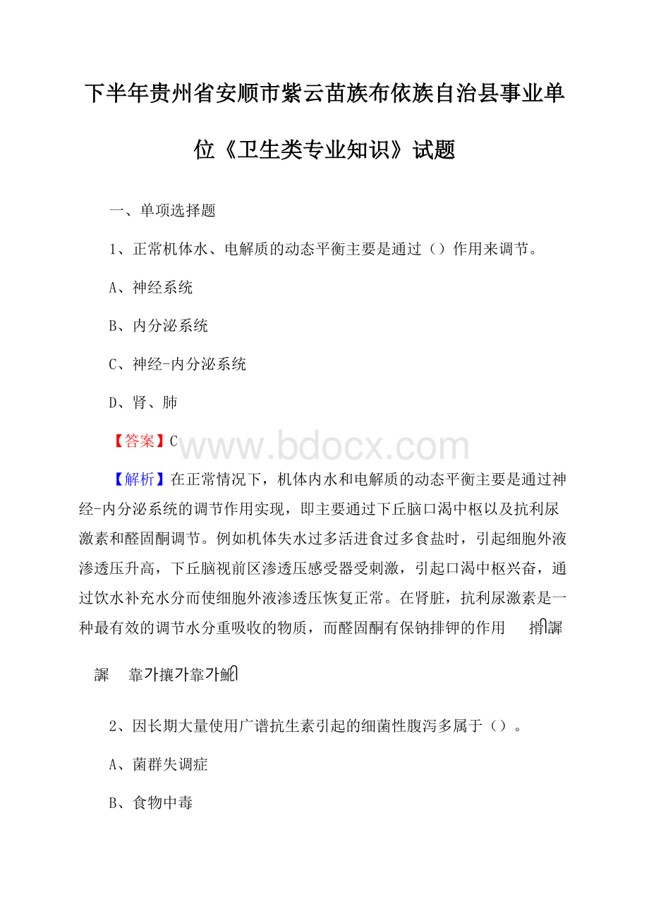 下半年贵州省安顺市紫云苗族布依族自治县事业单位《卫生类专业知识》试题.docx