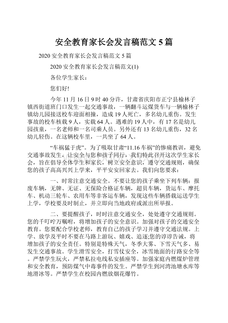 安全教育家长会发言稿范文5篇.docx_第1页