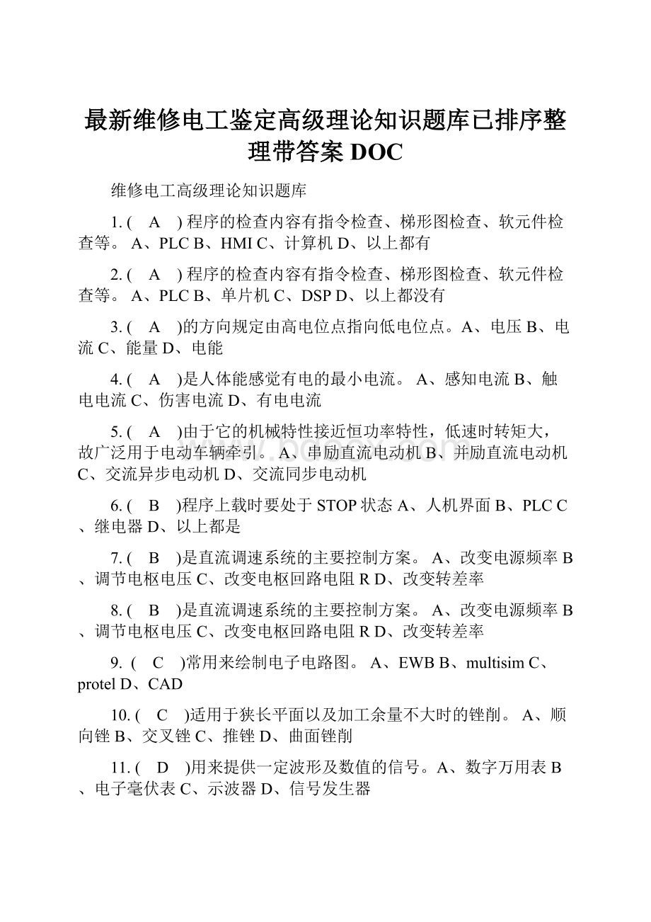 最新维修电工鉴定高级理论知识题库已排序整理带答案DOC.docx