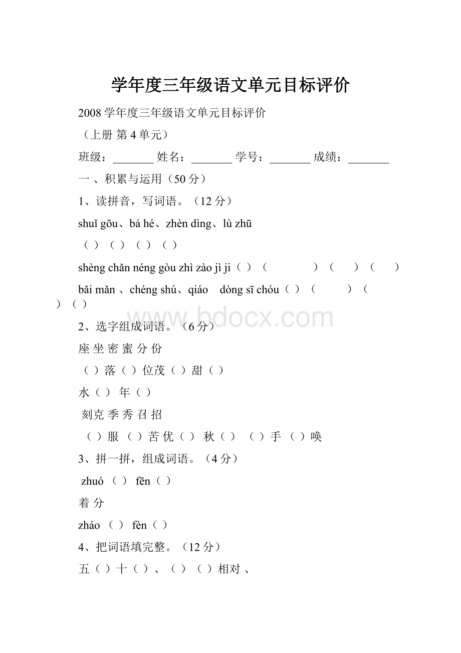 学年度三年级语文单元目标评价.docx_第1页