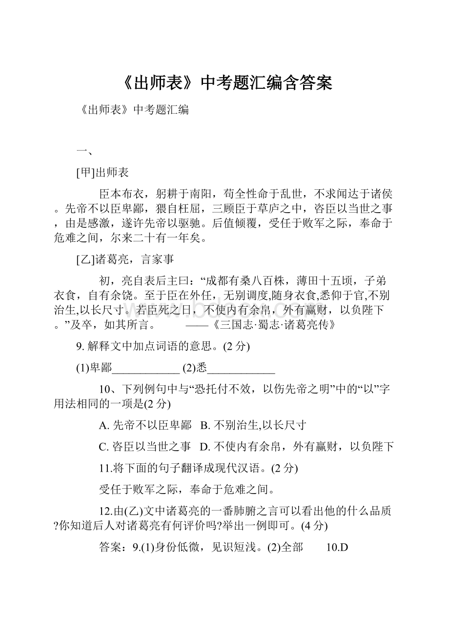 《出师表》中考题汇编含答案.docx