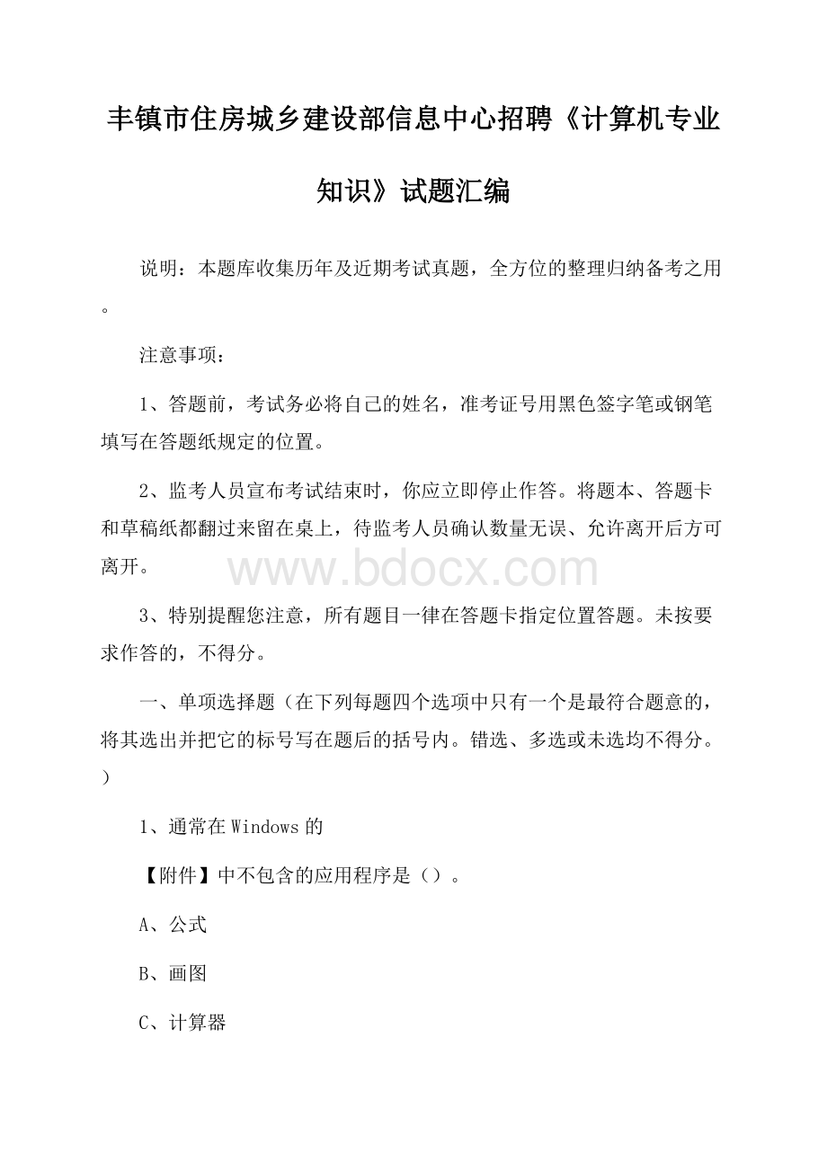 丰镇市住房城乡建设部信息中心招聘《计算机专业知识》试题汇编.docx