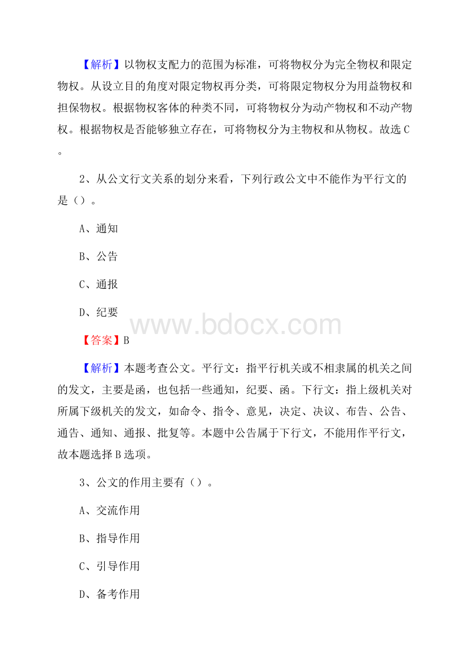 武昌区交投集团招聘《综合能力测验》试题.docx_第2页