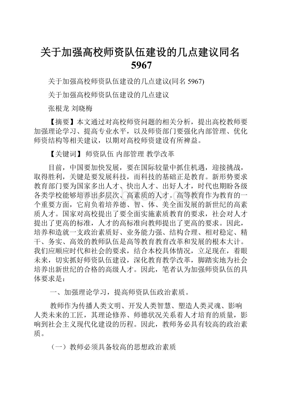 关于加强高校师资队伍建设的几点建议同名5967.docx