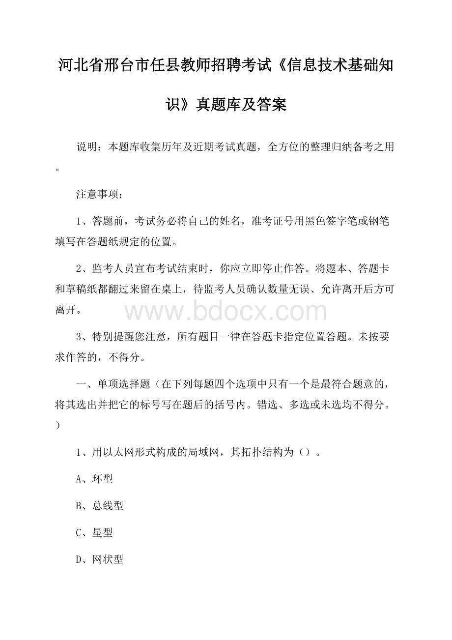 河北省邢台市任县教师招聘考试《信息技术基础知识》真题库及答案.docx