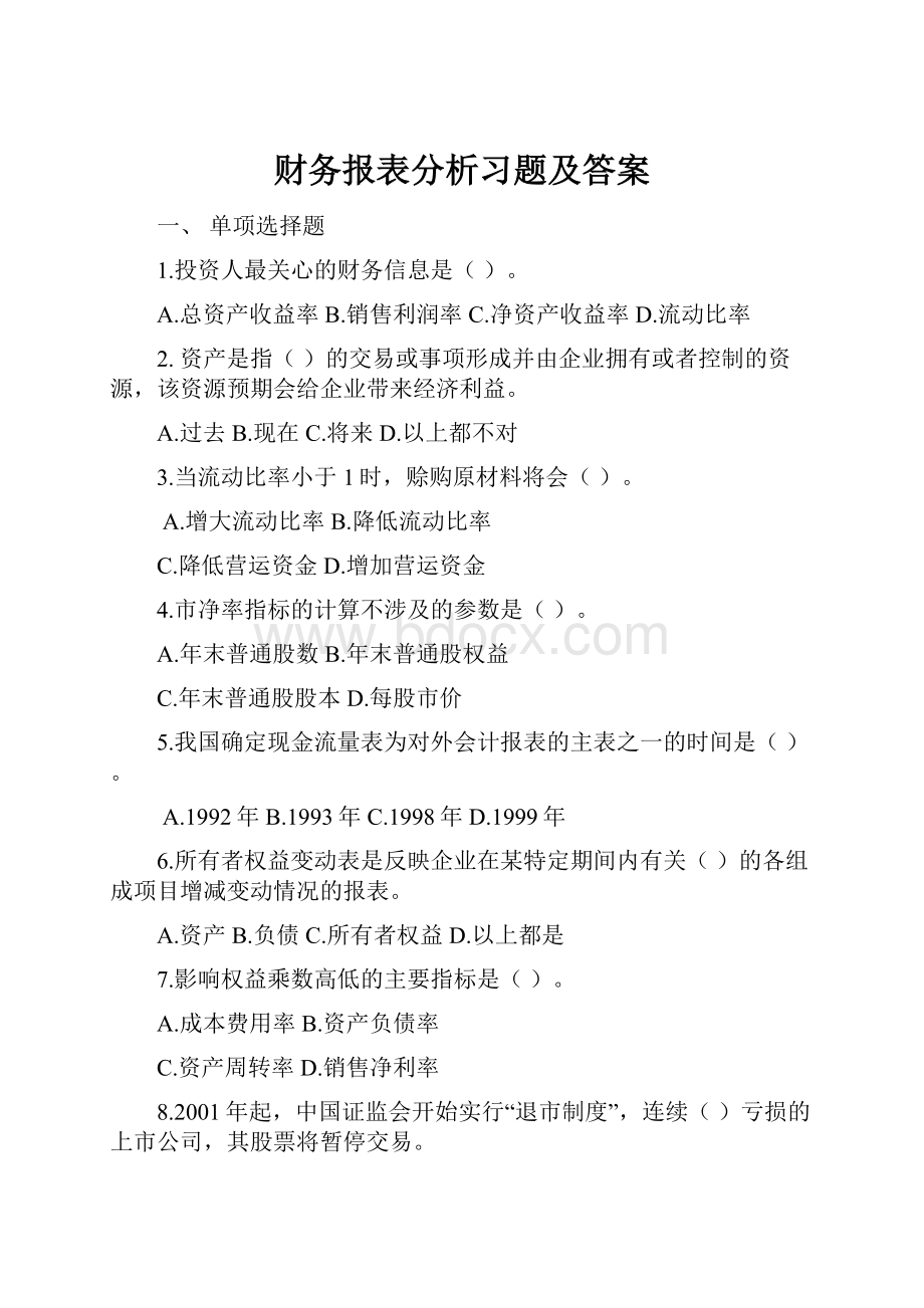 财务报表分析习题及答案.docx