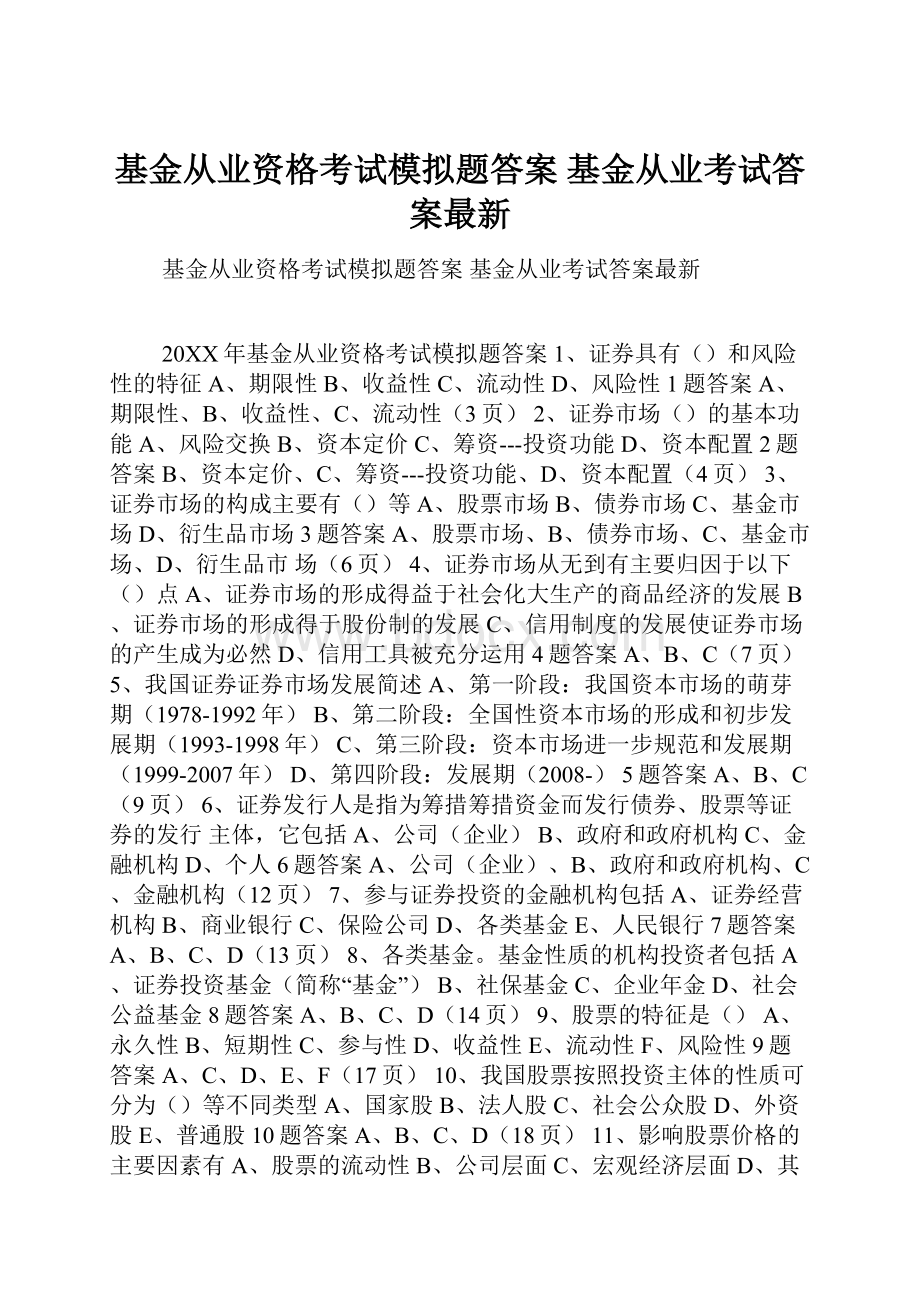 基金从业资格考试模拟题答案 基金从业考试答案最新.docx