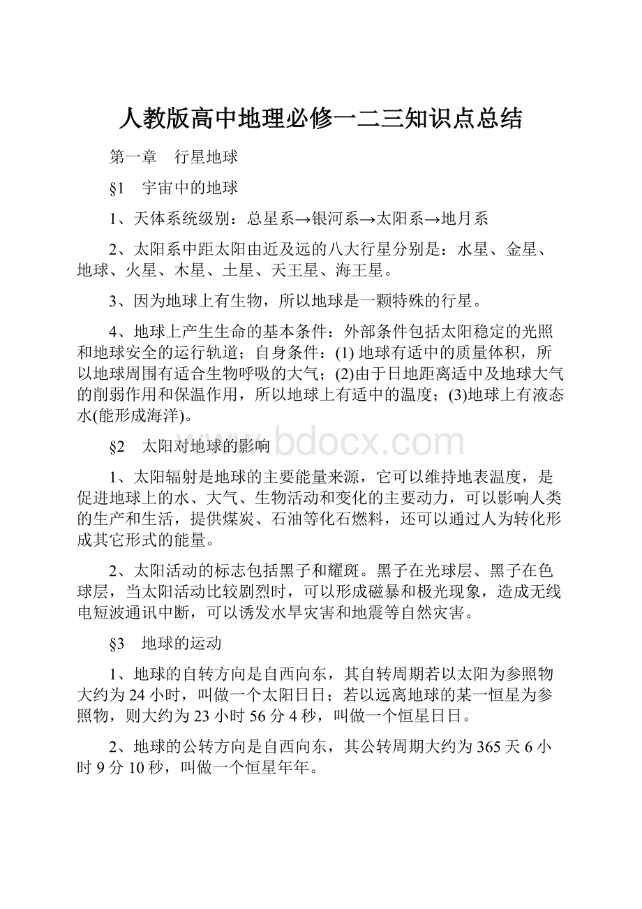 人教版高中地理必修一二三知识点总结.docx