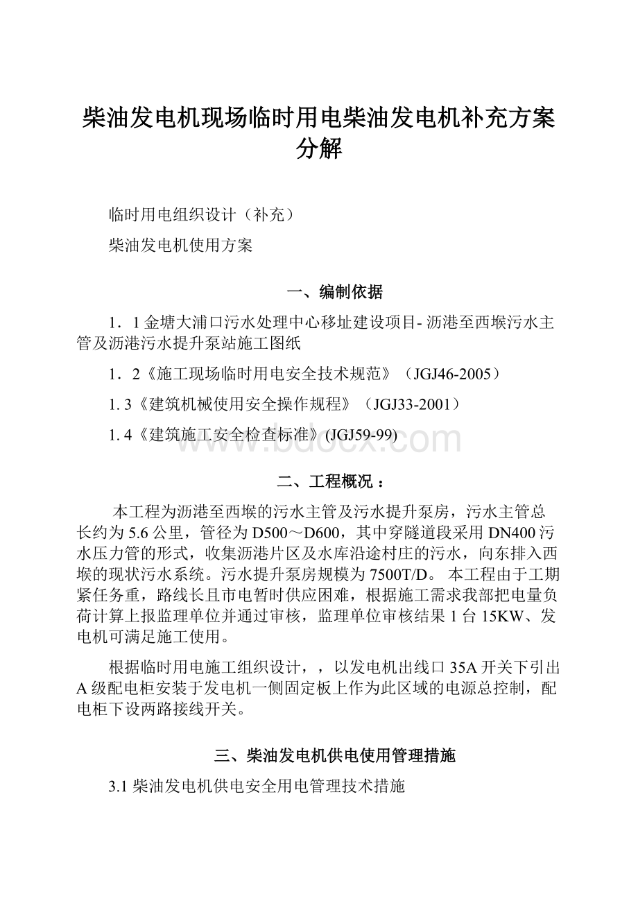 柴油发电机现场临时用电柴油发电机补充方案分解.docx