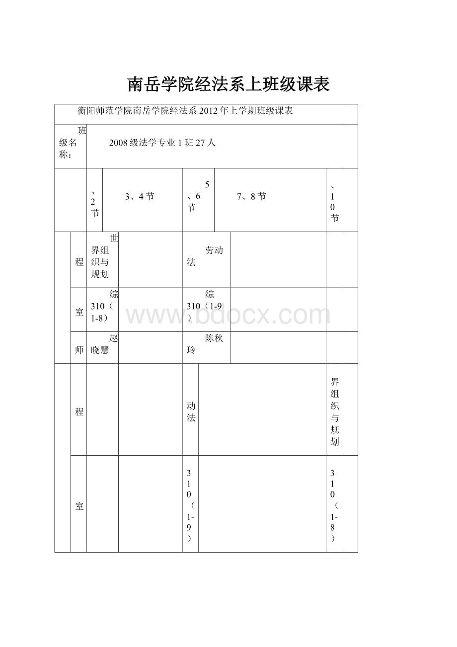 南岳学院经法系上班级课表.docx