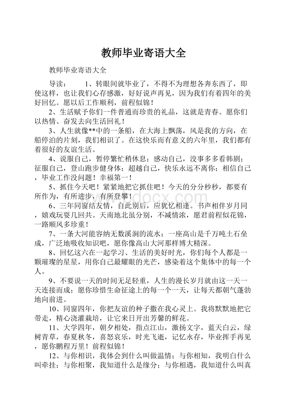 教师毕业寄语大全.docx_第1页