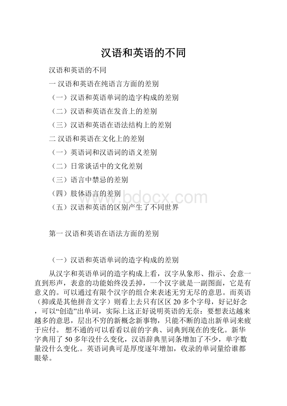 汉语和英语的不同.docx_第1页