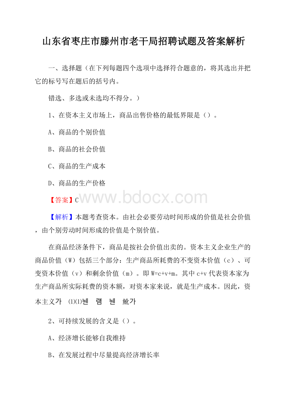 山东省枣庄市滕州市老干局招聘试题及答案解析.docx_第1页