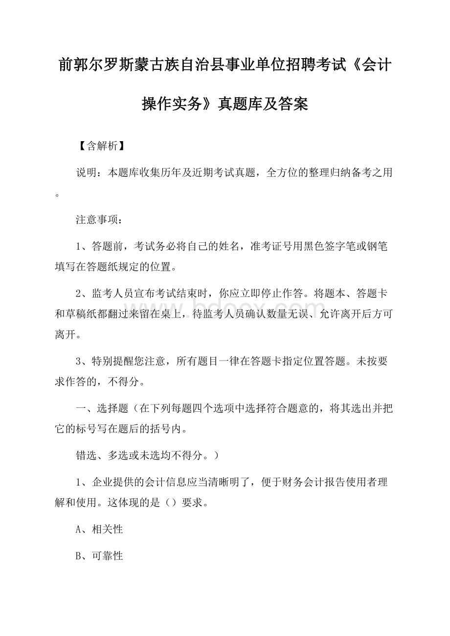 前郭尔罗斯蒙古族自治县事业单位招聘考试《会计操作实务》真题库及答案【含解析】.docx