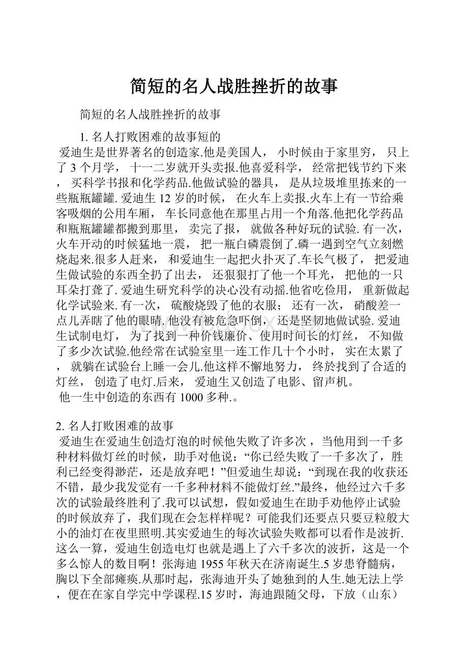 简短的名人战胜挫折的故事.docx