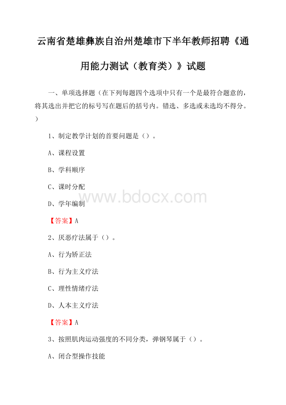 云南省楚雄彝族自治州楚雄市下半年教师招聘《通用能力测试(教育类)》试题.docx_第1页