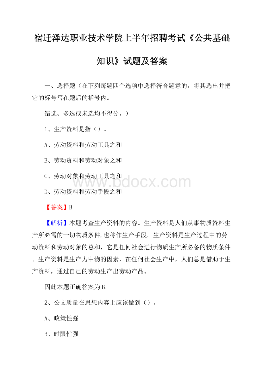 宿迁泽达职业技术学院上半年招聘考试《公共基础知识》试题及答案.docx_第1页