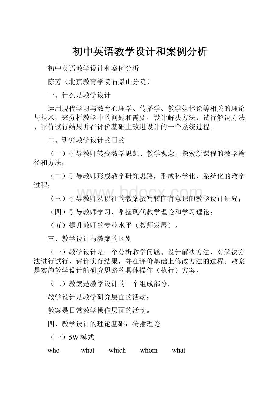 初中英语教学设计和案例分析.docx_第1页