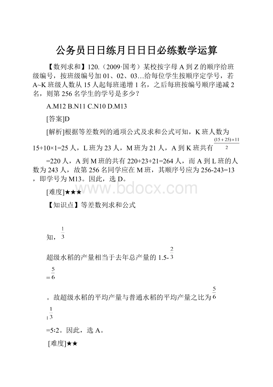 公务员日日练月日日日必练数学运算.docx_第1页