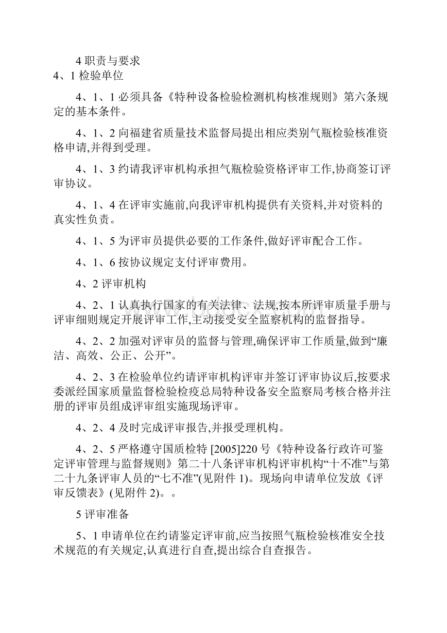 气瓶检验单位检验核准鉴定评审细则.docx_第2页