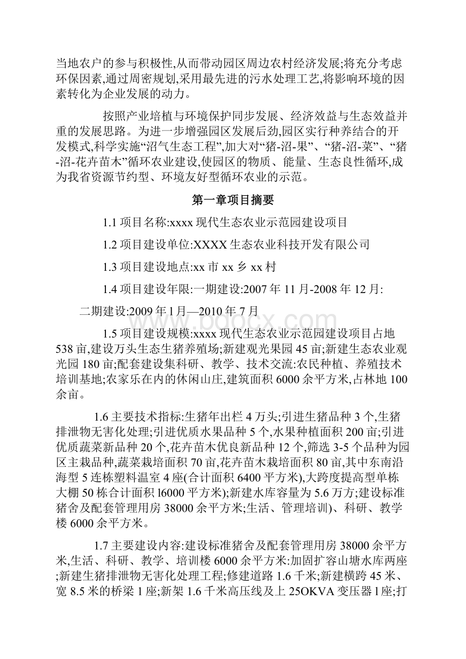 精编版现代生态农业示范园建设项目可行性研究报告代项目建议书.docx_第2页