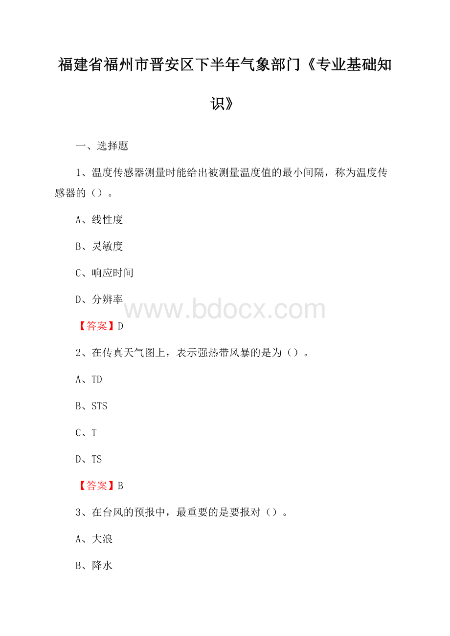 福建省福州市晋安区下半年气象部门《专业基础知识》.docx