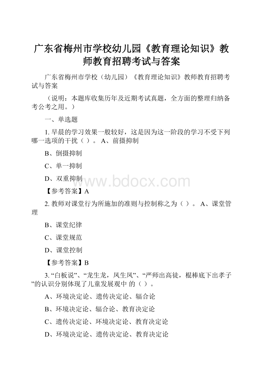 广东省梅州市学校幼儿园《教育理论知识》教师教育招聘考试与答案.docx