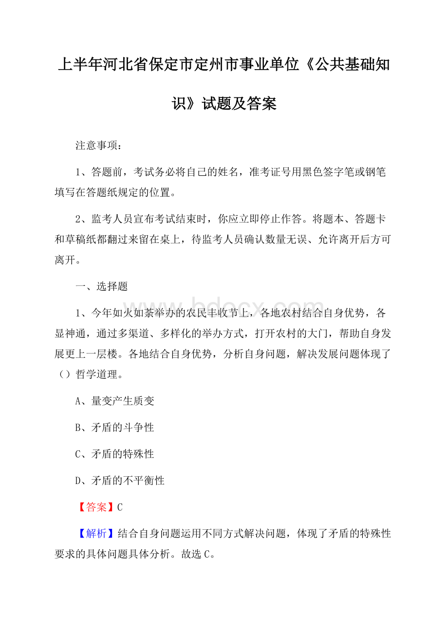 上半年河北省保定市定州市事业单位《公共基础知识》试题及答案.docx