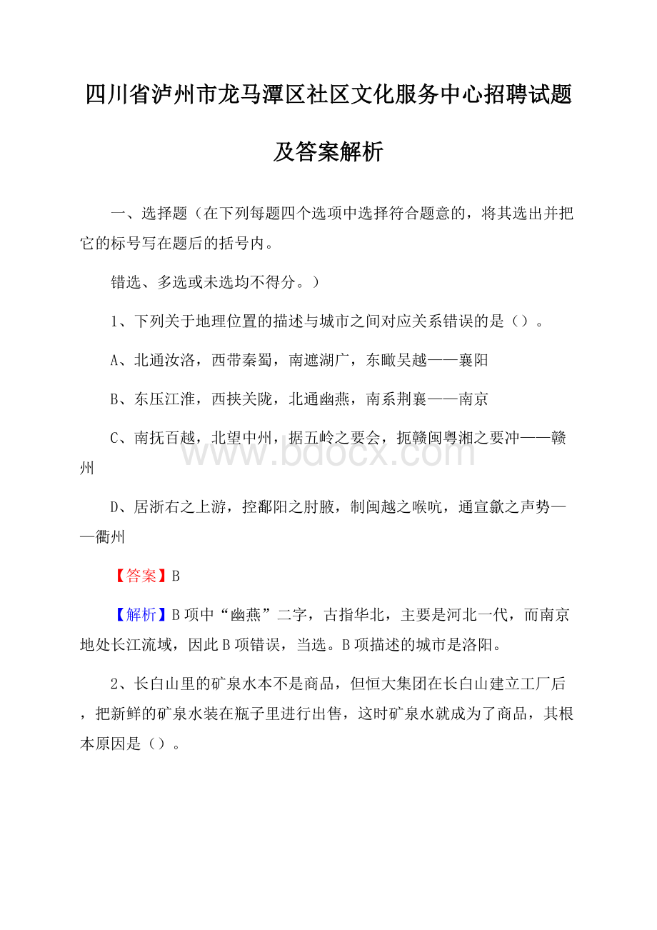 四川省泸州市龙马潭区社区文化服务中心招聘试题及答案解析.docx_第1页