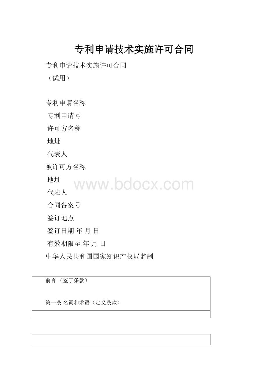 专利申请技术实施许可合同.docx