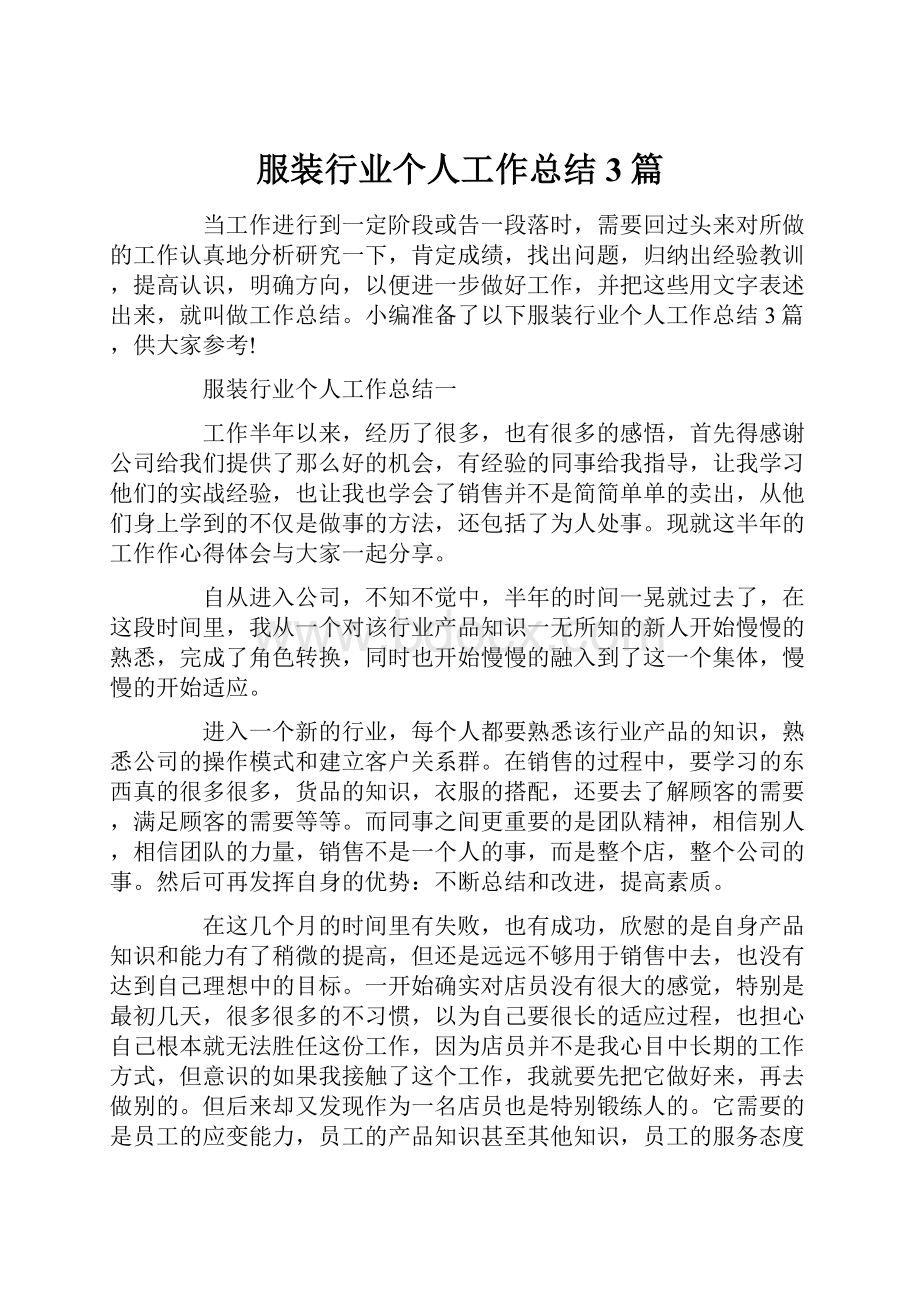 服装行业个人工作总结3篇.docx