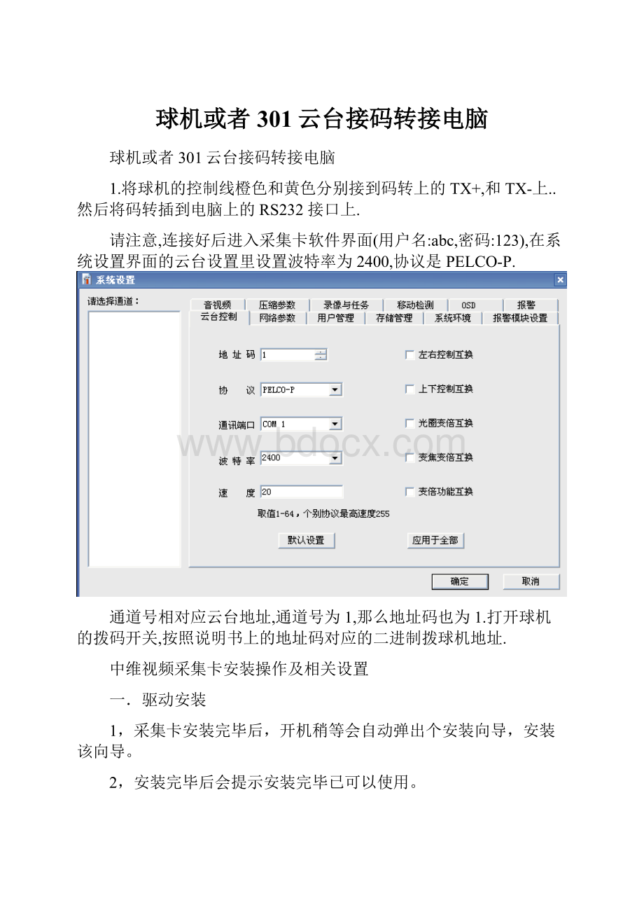 球机或者301云台接码转接电脑.docx_第1页