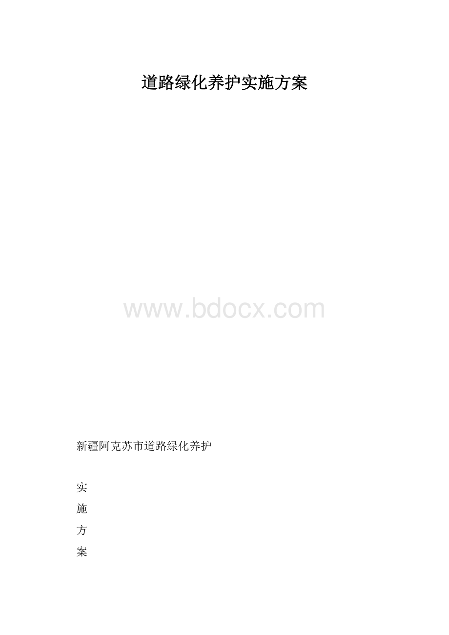 道路绿化养护实施方案.docx