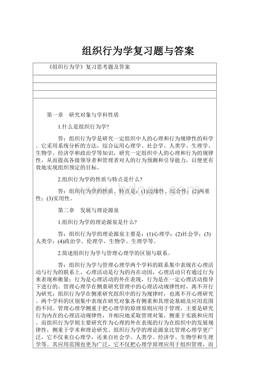 组织行为学复习题与答案.docx