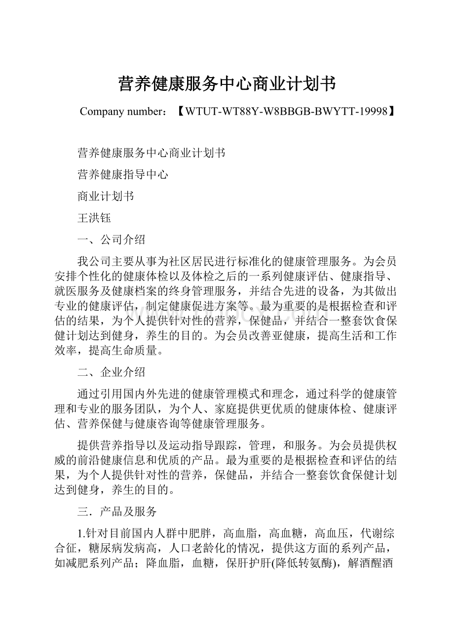 营养健康服务中心商业计划书.docx_第1页