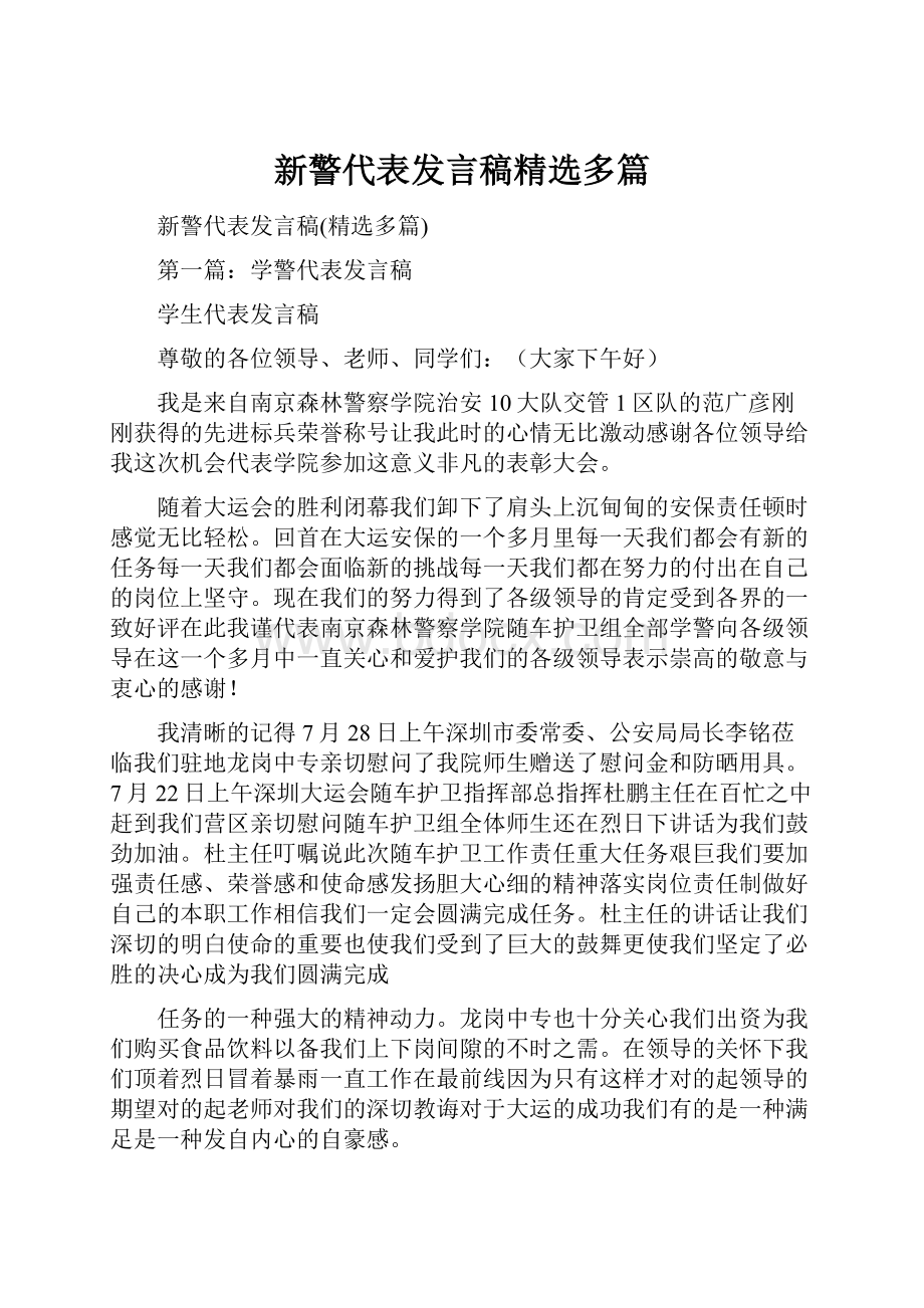 新警代表发言稿精选多篇.docx_第1页