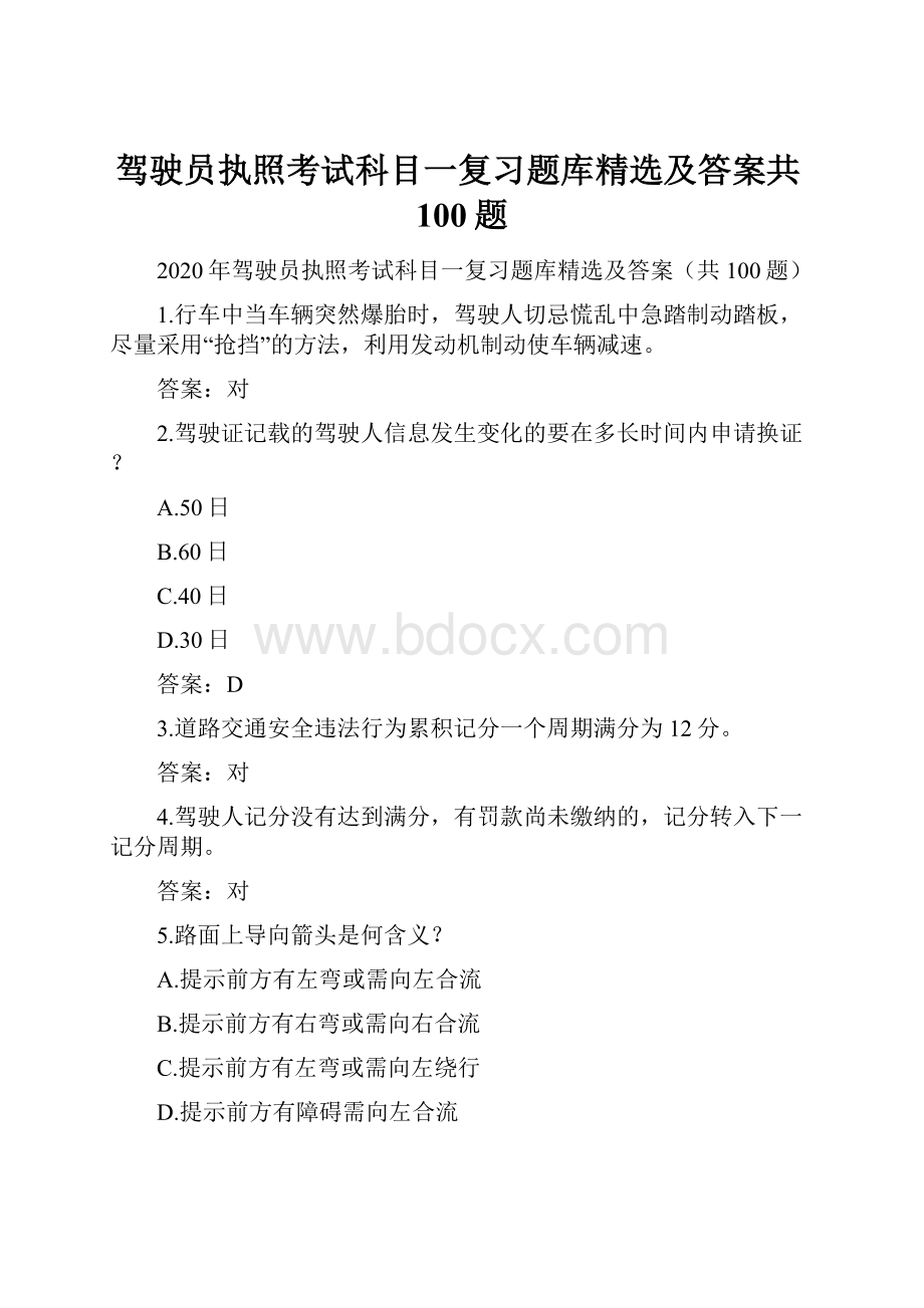 驾驶员执照考试科目一复习题库精选及答案共100题.docx