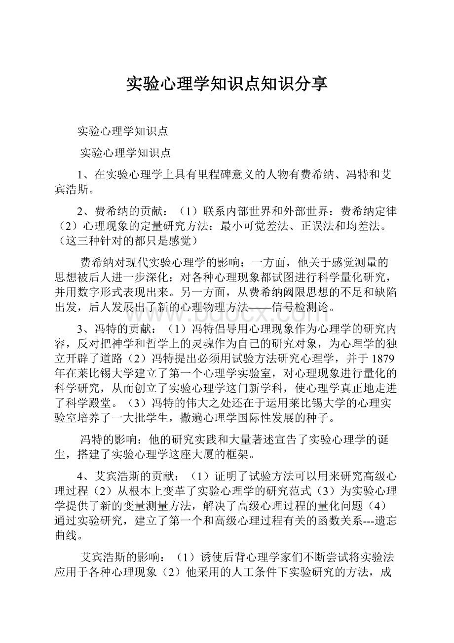 实验心理学知识点知识分享.docx